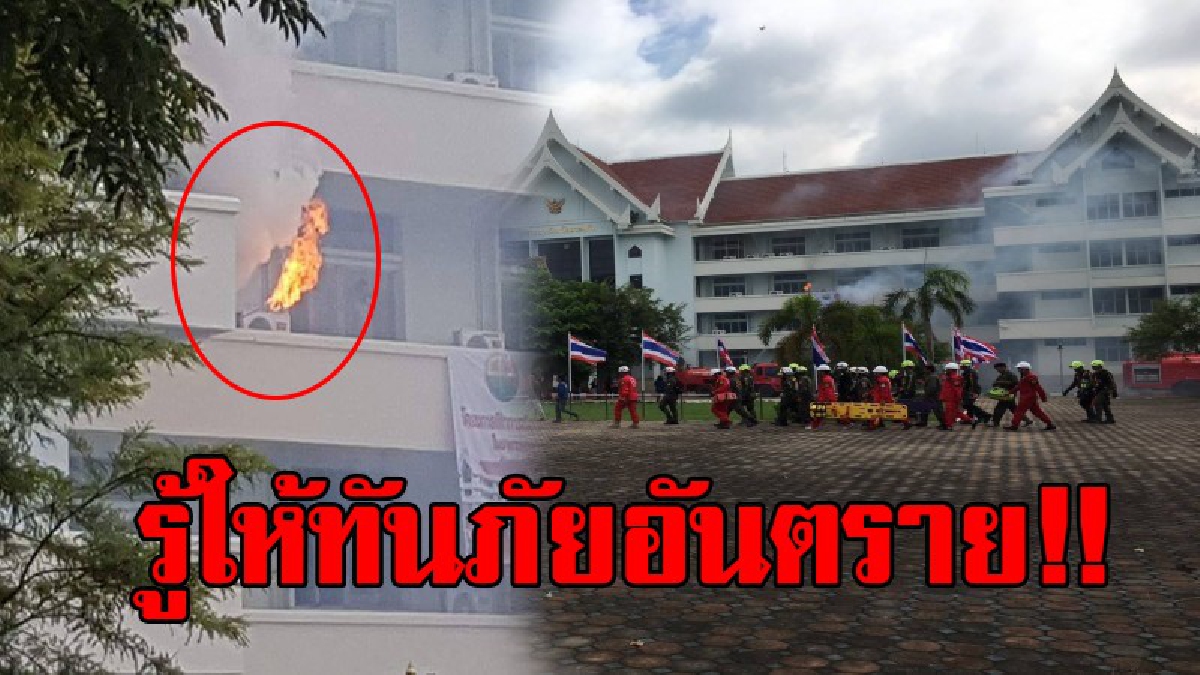 รู้ให้ทันภัยอันตราย!? สระแก้วฝึกซ้อมแผนการ "ระงับอัคคีภัย" ภายในอาคารศาลากลางจังหวัด แผนเสมือนจริง Dry Run เพื่อรู้วิธีป้องกันจากอัคคีภัย