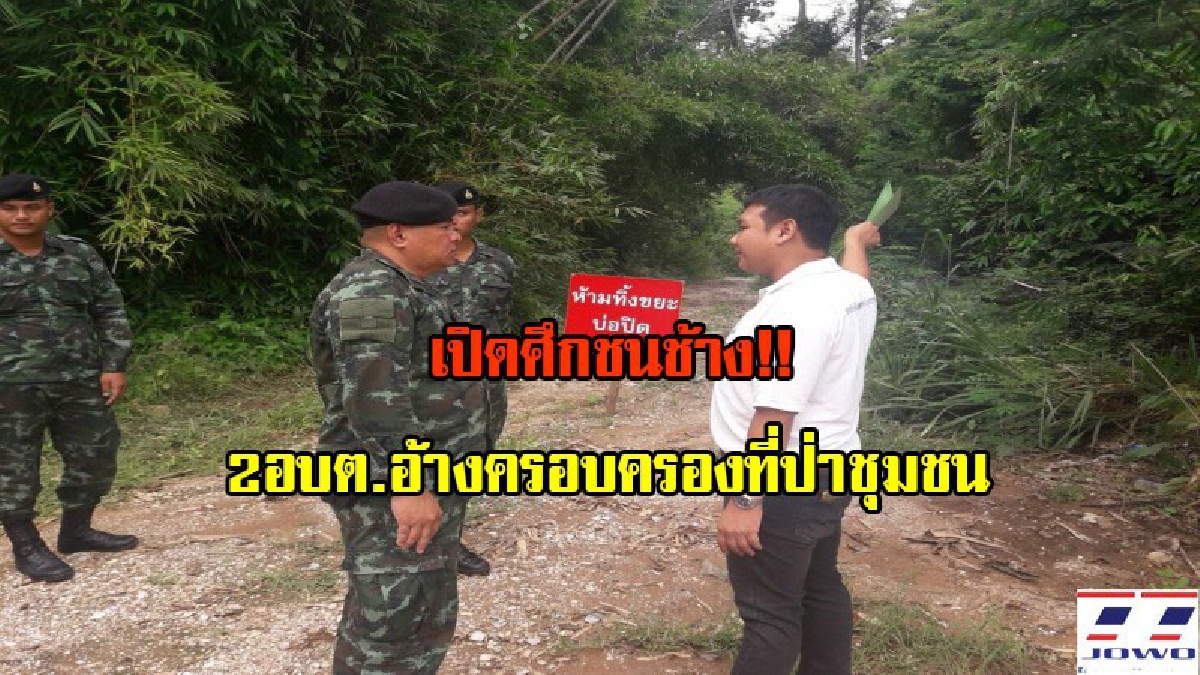 เปิดศึกช้างชนช้าง!!! สอง อบต.ร้อง ต่างคนต่างอ้างครอบครองที่ป่าชุมชน กลางบ่อขยะ (มีคลิป)