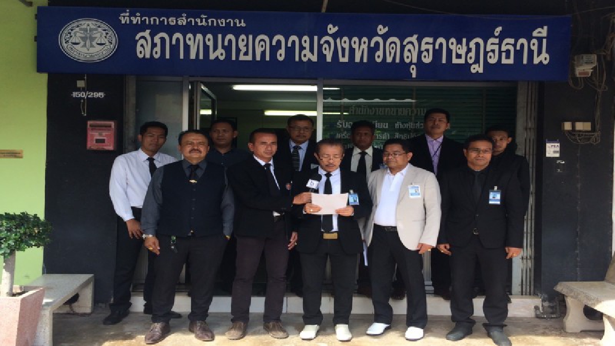 สภาทนายความจังหวัดสุราษฎร์ธานียัน!! ทนายที่ยักยอกเงิน5ล้าน ทนายคนดังกล่าวไม่ใช่ทนายในพื้นที่ พร้อมให้การช่วยเหลือผู้เสียหาย (มีคลิป)