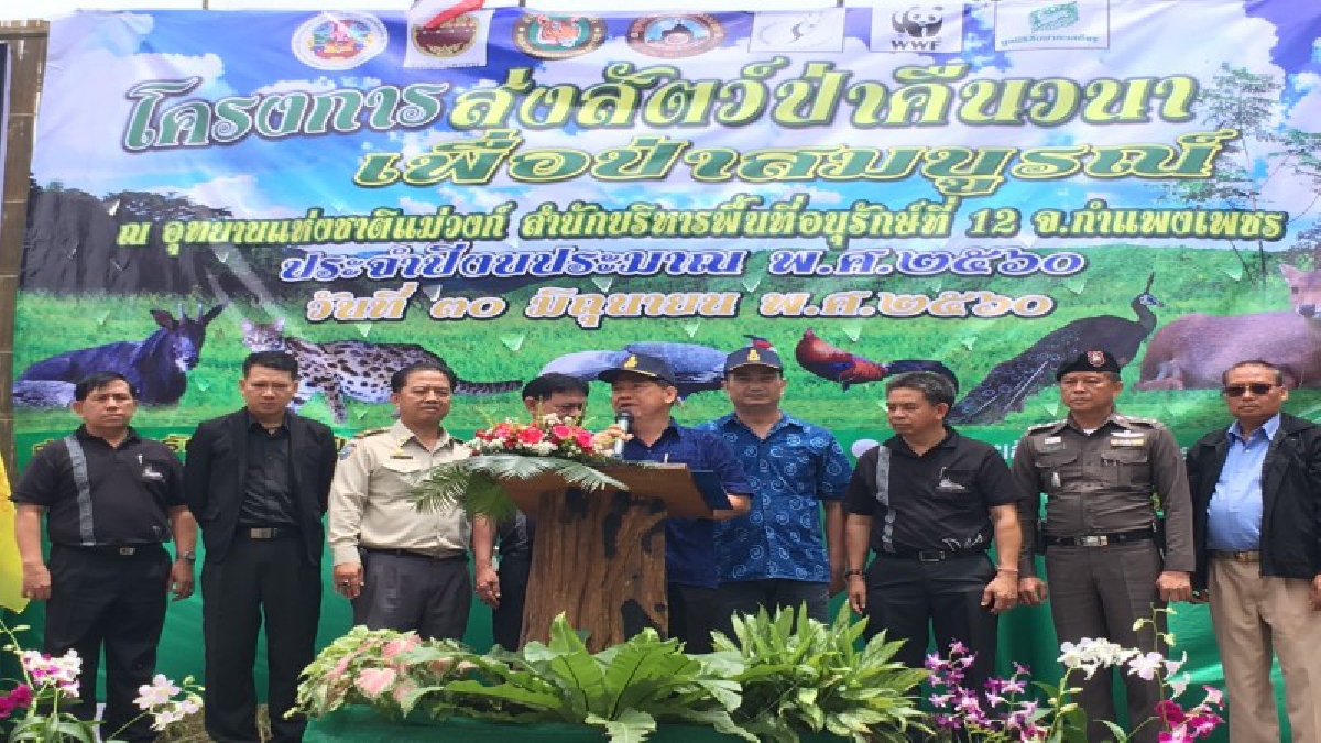 อุทยานแห่งชาติแม่วงก์ จัดโครงการส่งสัตว์ป่าคืนวนาเพื่อป่าสมบูรณ์ ปล่อยสัตว์ป่าคืนสู่ธรรมชาติกว่า 147 ตัว (มีคลิป)