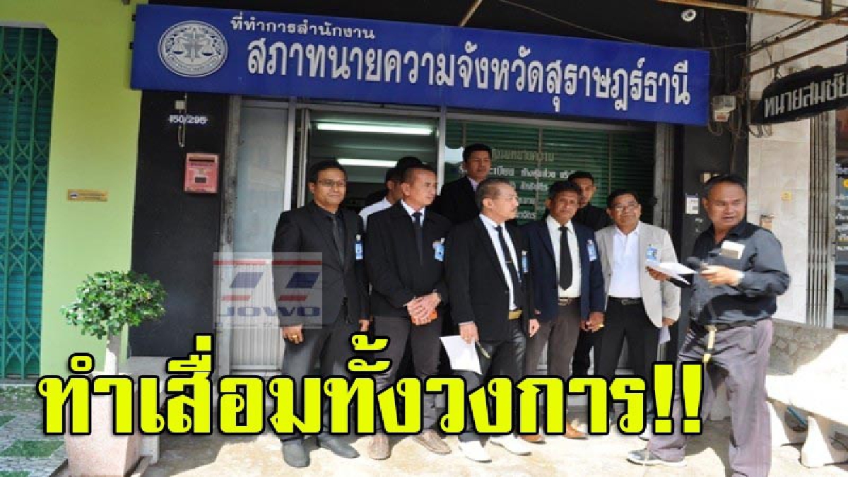 ตัดหางปล่อยวัด!! สภาทนายความออกโรงประณาม"ทนายนอกรีด" หลังโกงเงินเยียวยาครอบครัวเด็กพิการ 5 ล้าน เตรียมจัดบทลงโทษหนัก (มีคลิป)