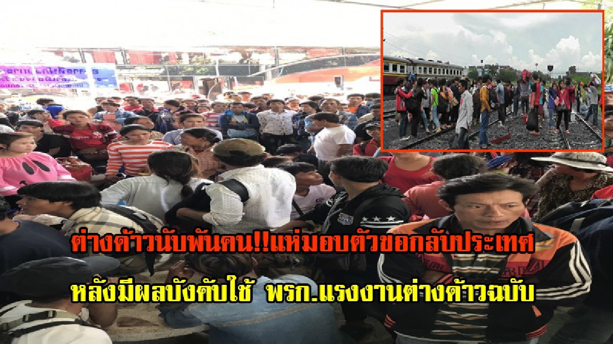 แรงงานเขมรนับพันคน!!แห่มอบตัวขอกลับประเทศ เพื่อทำพาสปอร์ต หลัง พรก.แรงงานต่างด้าวฉบับใหม่มีผลบังคับใช้ ส่วนใหญ่ถูกนายจ้างลอยแพ (มีคลิป)