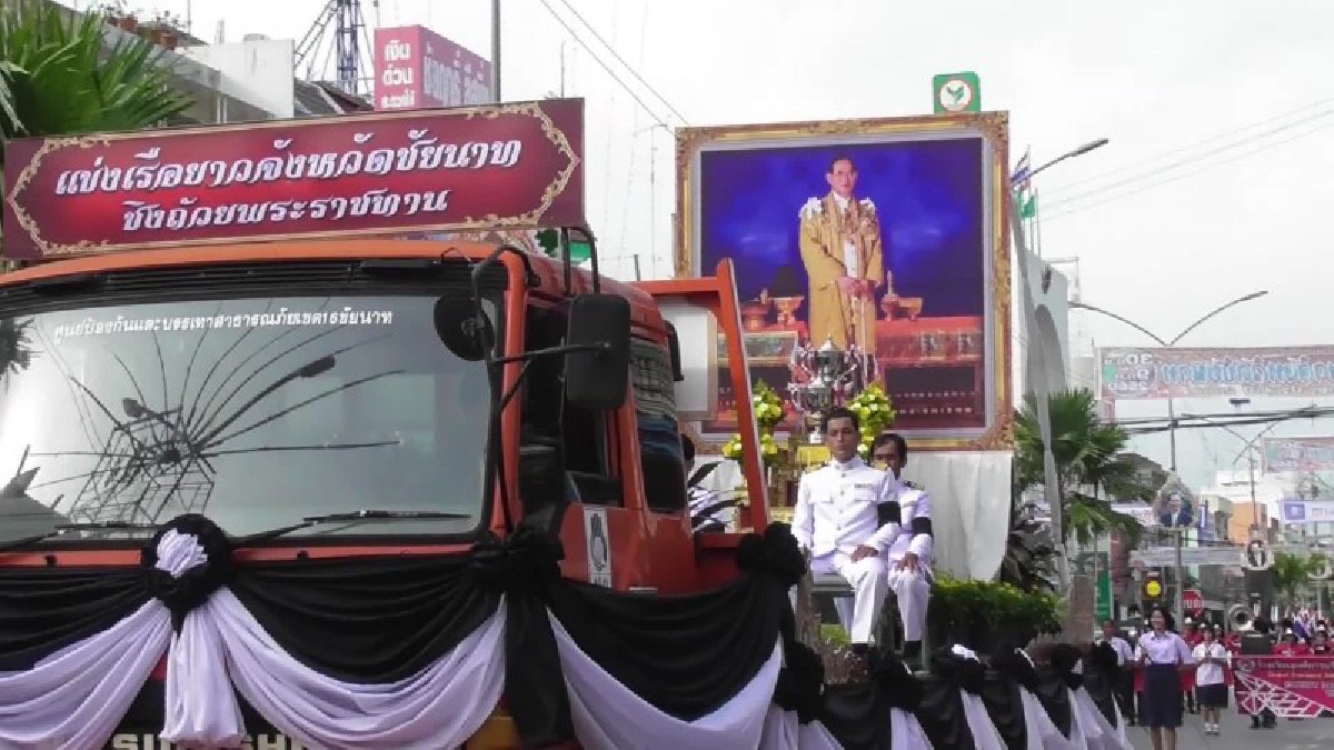 ชัยนาทจัดยิ่งใหญ่ขบวนแห่อัญเชิญถ้วยพระราชทานงานประเพณีแข่งเรือยาว กลุ่มชาติพันธุ์กว่า 200 คน ร่วมฟ้อนรำไปตามถนน สร้างสีสันสนุกสนานสวยงาม