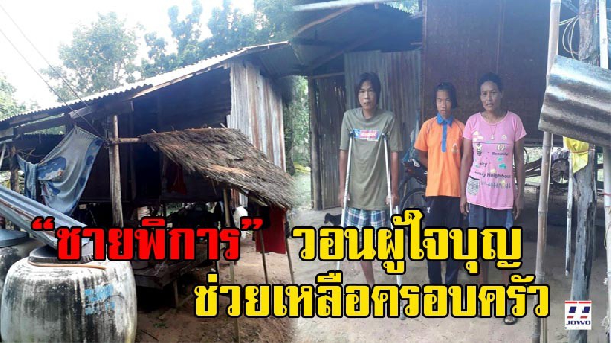 วอนช่วยชุบชีวิต!! หนุ่มพิการเมืองช้าง ขาขวาขาด ภรรยาป่วยโรคหอบทำงานไม่ได้ บ้านเท่ารังหนูใกล้พุพัง หวั่นลูกสาวไร้อนาคตไม่มีเงินเรียนต่อ(คลิป)