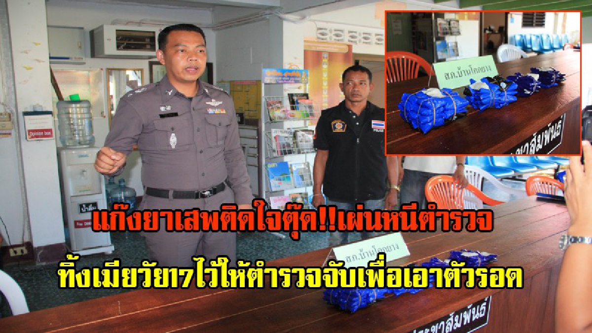 โคตรเลว จำไว้อย่าได้เอามาเป็นผัว!! แก๊งยาเสพติดหนีตำรวจ ทิ้งเมียไว้ให้ตำรวจจับเพื่อเอาตัวรอด พร้อมยึดของกลางยาบ้ากว่า 12,200 เม็ด (มีคลิป)