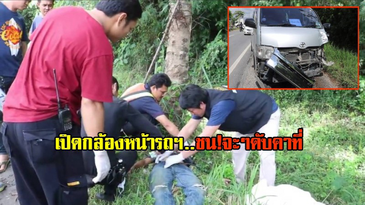 ดูกันจะๆ!!! เปิดกล้องหน้ารถตู้ เผยภาพวินาทีรถจักรยานยนต์วิ่งตัดหน้ารถตู้ในระยะกระชั้นชิดก่อนถูกชนดับสยอง (มีคลิป)