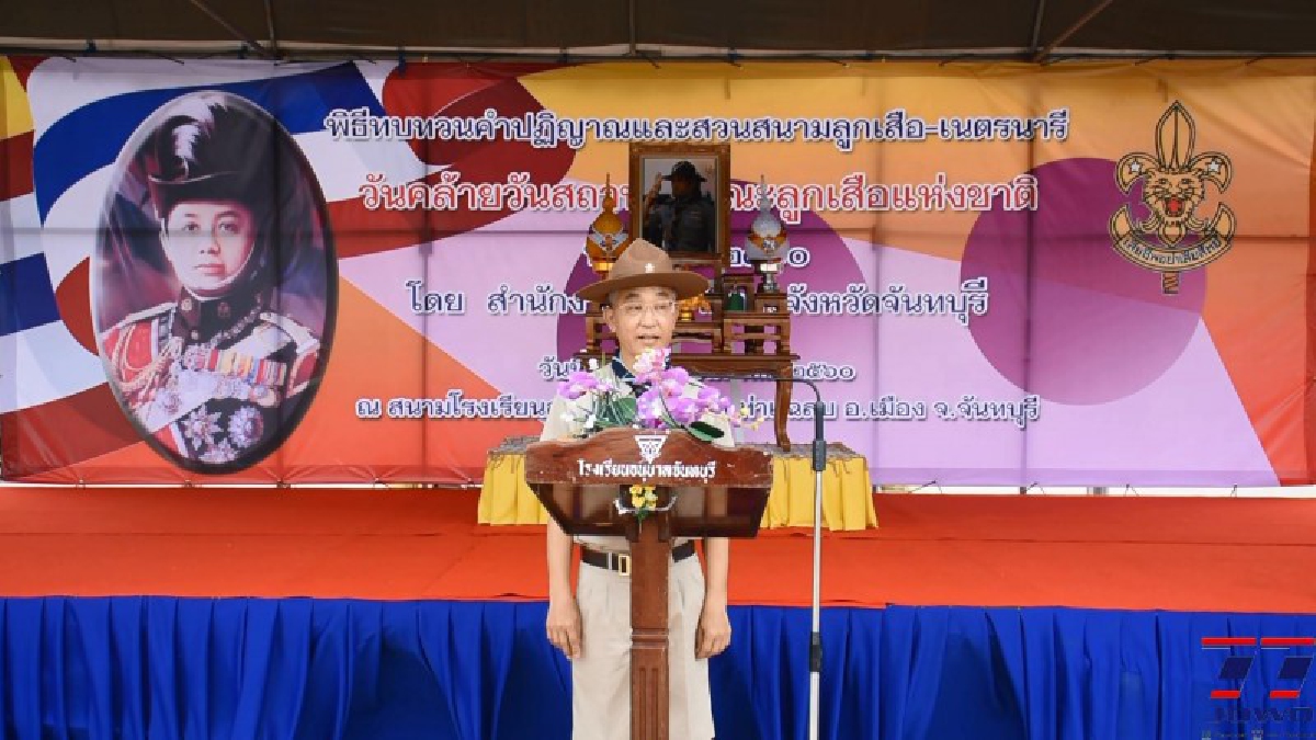 ศึกษาธิการจังหวัดจันทบุรี จัดงานวันคล้ายวันสถาปนาคณะลูกเสือแห่งชาติ ประจำปี 2560 (มีคลิป)