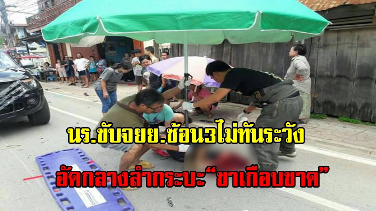 โคตรหวาดเสียว!!ภาพวงจรปิด เด็กนักเรียนซ้อนสามกลับจากเรียนพิเศษ ขับจยย.ชนอัดกลางลำรถกระบะขาเกือบขาด (มีคลิป)