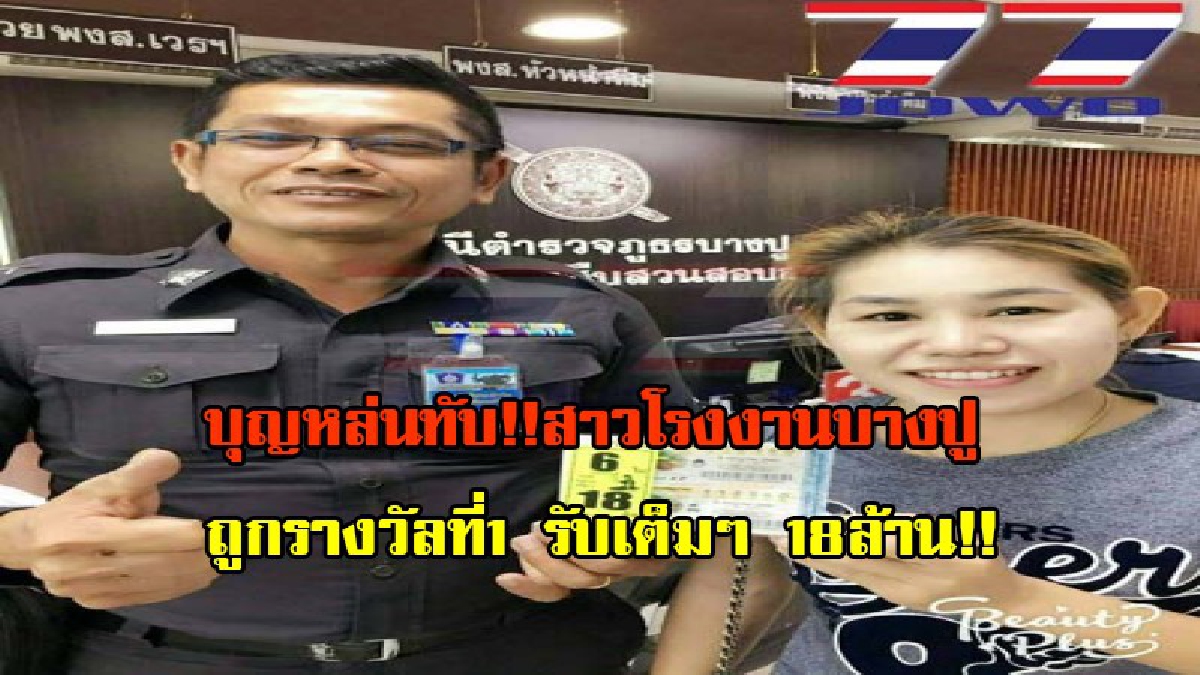 บุญหล่นทับ รวยไม่รู้ตัว!! สาวโรงงานย่านบางปู ดวงสุดเฮง!! ถูกรางวัลที่ 1 รับ 18 ล้าน (มีคลิป)