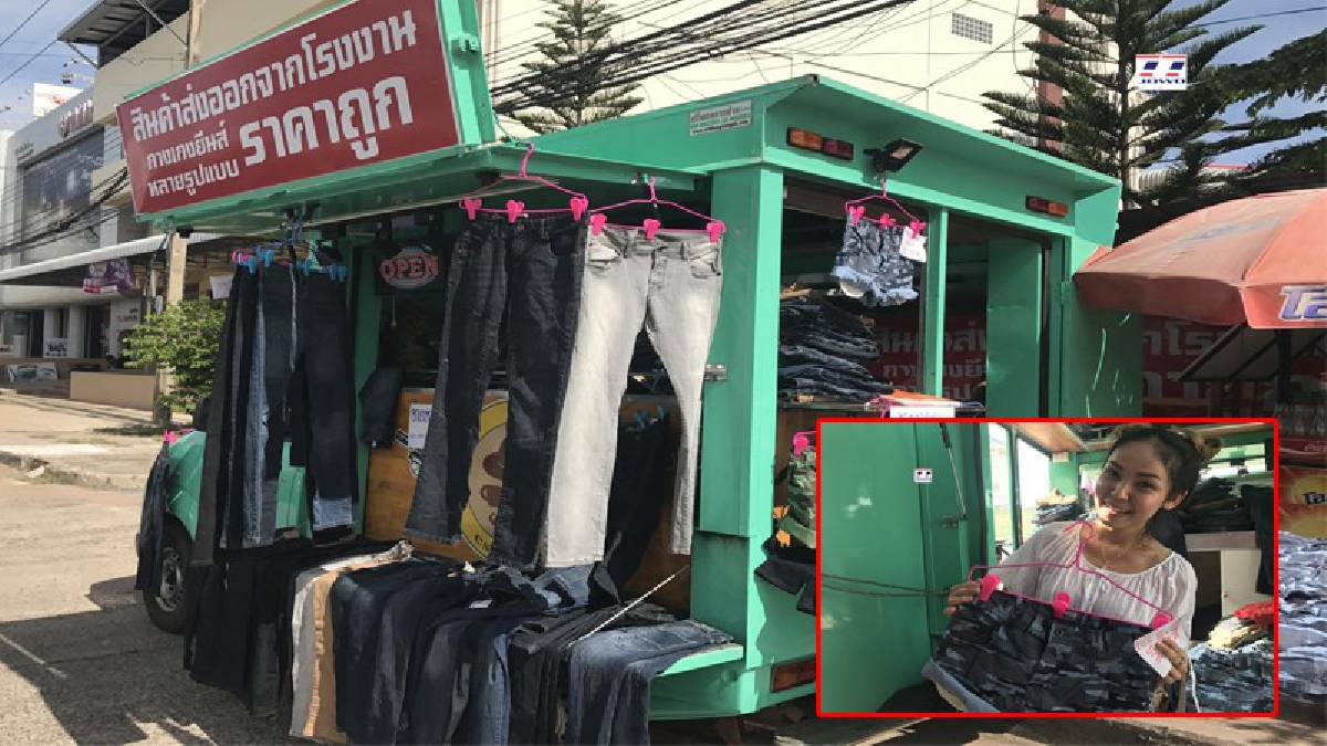 ไอเดียเจ๋ง!! สาวสวยวัย 30 คิดร้านขายยีนส์ "เดลิเวอรี่" สินค้าใหม่จากโรงงาน คุณภาพส่งนอก ราคาถูก ปลีก-ส่ง กำไรงาม (มีคลิป)