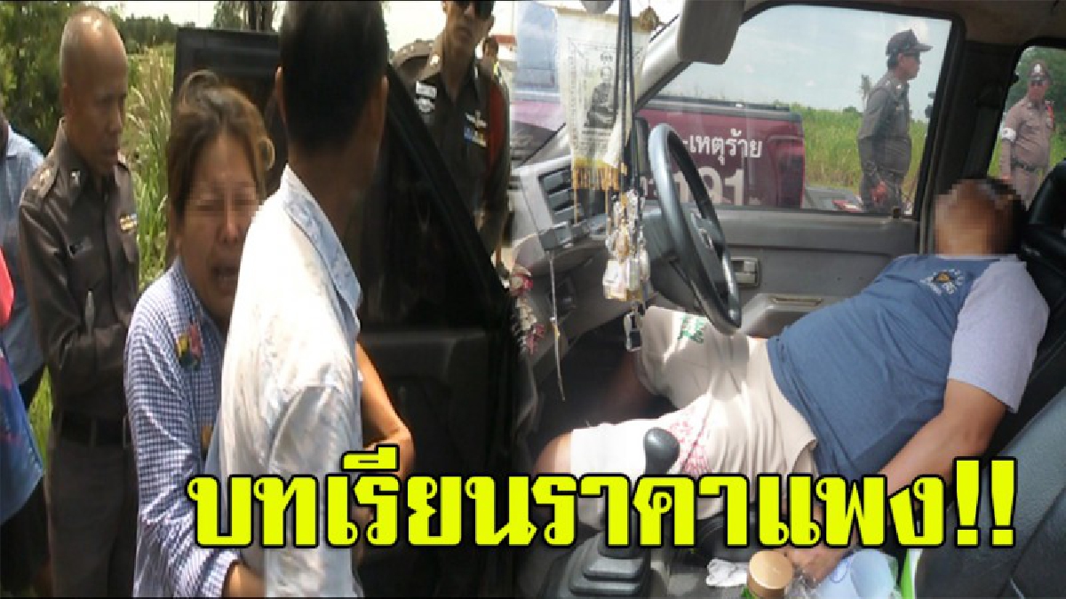 อุทาหรณ์!! หนุ่มแผงพระ จอดรถติดเครื่อง เผลอนอนหลับยาว เมียเอะใจตามหาวุ่นทั้งคืน ต้องร่ำไห้สุดระทม พบสามีเป็นศพดับอนาถคารถ (มีคลิป)
