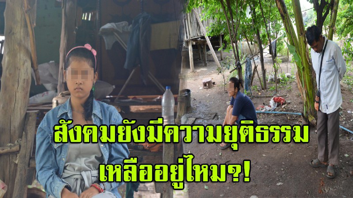 นี่หรือที่พึ่งปชช.?แม่เหยื่อร้องสื่อช่วย หลังลูกสาววัย15 ถูกข่มขืน-กักขัง ชาวบ้านล้อมจับคนร้าย แต่"ตร.พูดมาได้ เด็กสมยอมเอง" 2เดือนคดีไม่คืบ