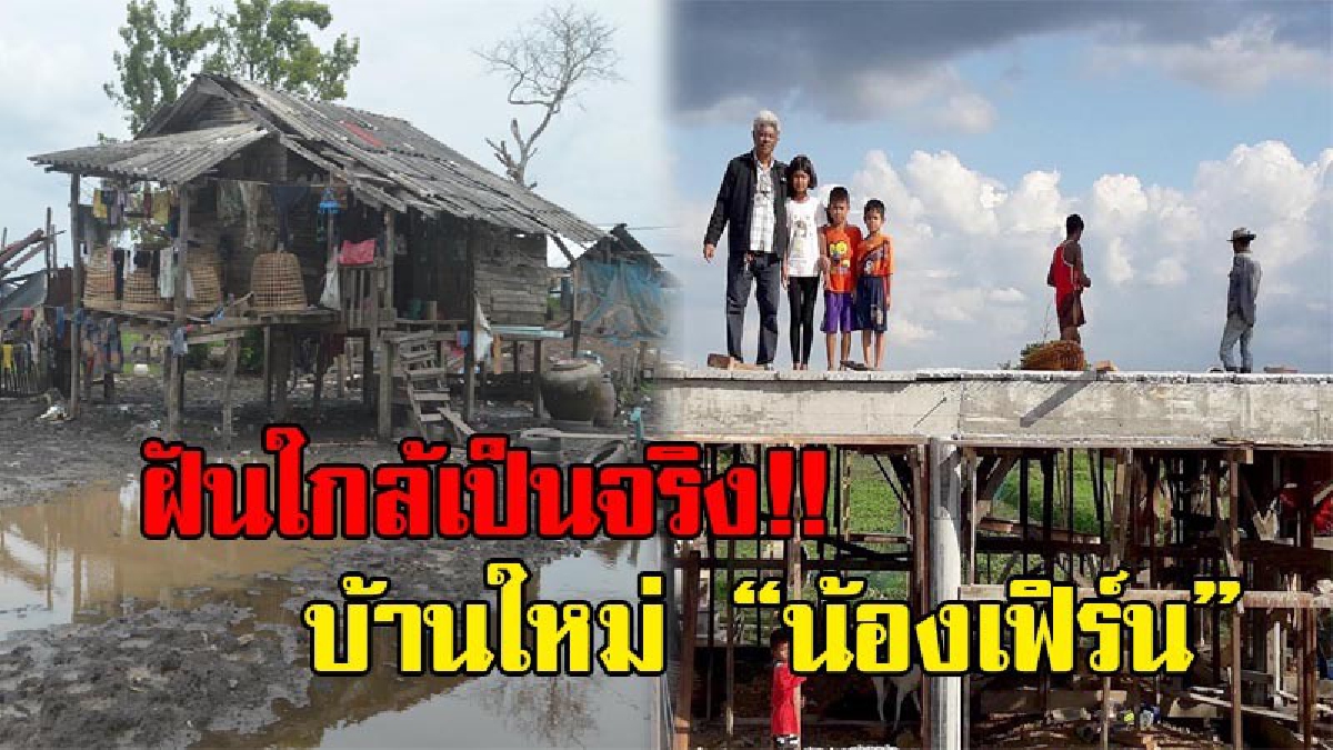 ฝันใกล้เป็นจริง!! บ้านใหม่ “น้องเฟิร์น” ด.ญ. ม.1 ยกเสาสูงหนีน้ำ 2.6 เมตรแล้วเสร็จ 40% แม่คลอดน้องสาวเพิ่มสมาชิกใหม่ชื่อ ”น้องฟ้าใส" (มีคลิป)