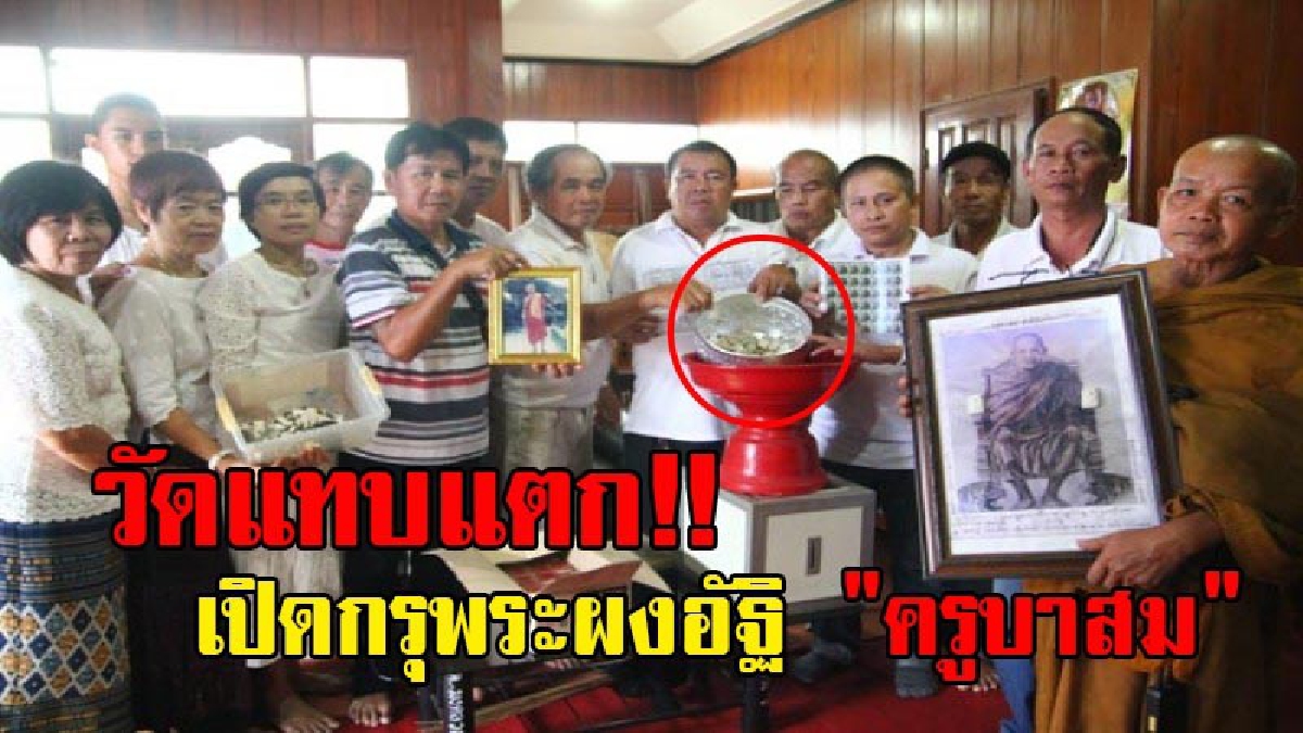 ฮือฮาวัดแทบแตก!! เปิดกรุพระผงอัฐิ "ครูบาสม" สุดยอดเกจิชื่อดัง วัดป่าแดด ออกบูชา นำเงินบูรณะวิหารที่ถูกไฟไหม้ (มีคลิป)