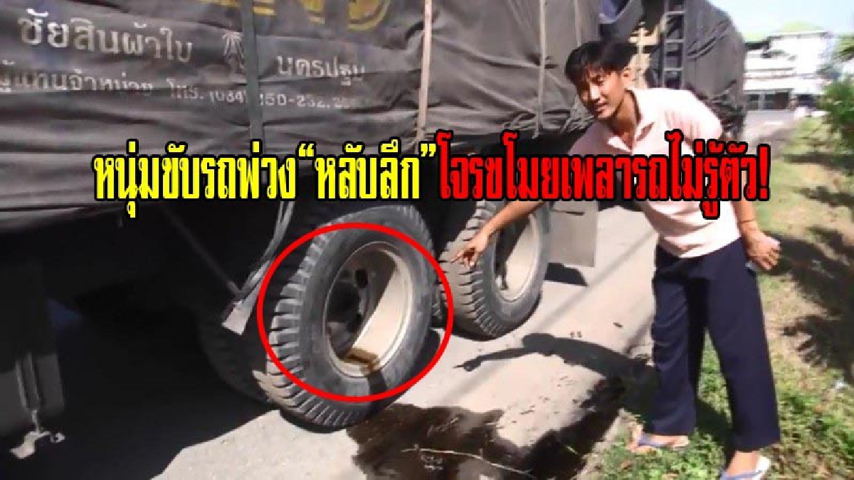 หนุ่มขับรถพ่วงดวงซวย!! จอดรถนอนริมข้างทาง หลับลึก! ถูกคนร้ายเข้ามาขโมยเพลาล้อรถจำนวน 2เพลา ไม่รู้สึกตัว (มีคลิป)