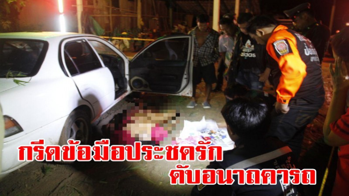 สังเวยไฟรัก!! สาวกรุงเก่า น้อยใจแฟน ใช้มีดกรีดแขนตัวเอง ดับคารถ เหตุเพราะฝ่ายชายไม่ออกมาพบ และตีตัวออกห่าง!? (มีคลิป)