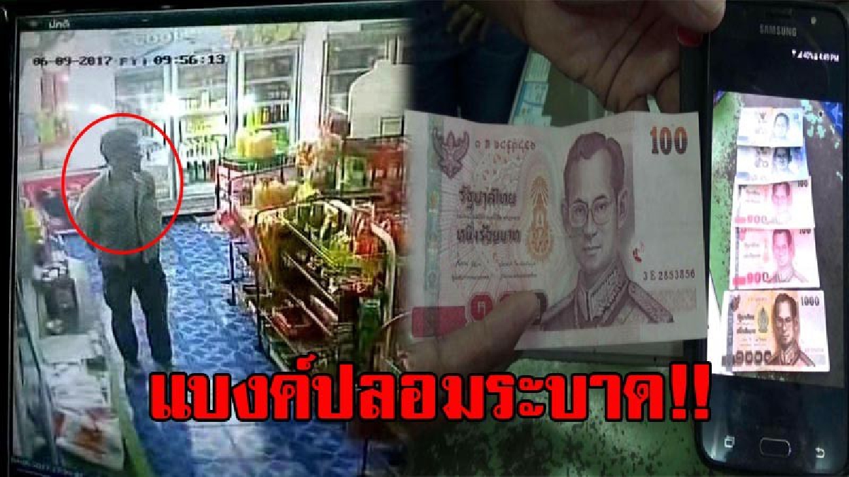 เหิมเกริมหนัก!! แบงค์ปลอมระบาด หลายพื้นที่เมืองตรัง มีผู้เสียหายมากกว่า 10 ราย คนร้ายเน้นทำในช่วงคนเลิกงาน แต่ยังไม่สามารถจับกุมตัวได้(คลิป)