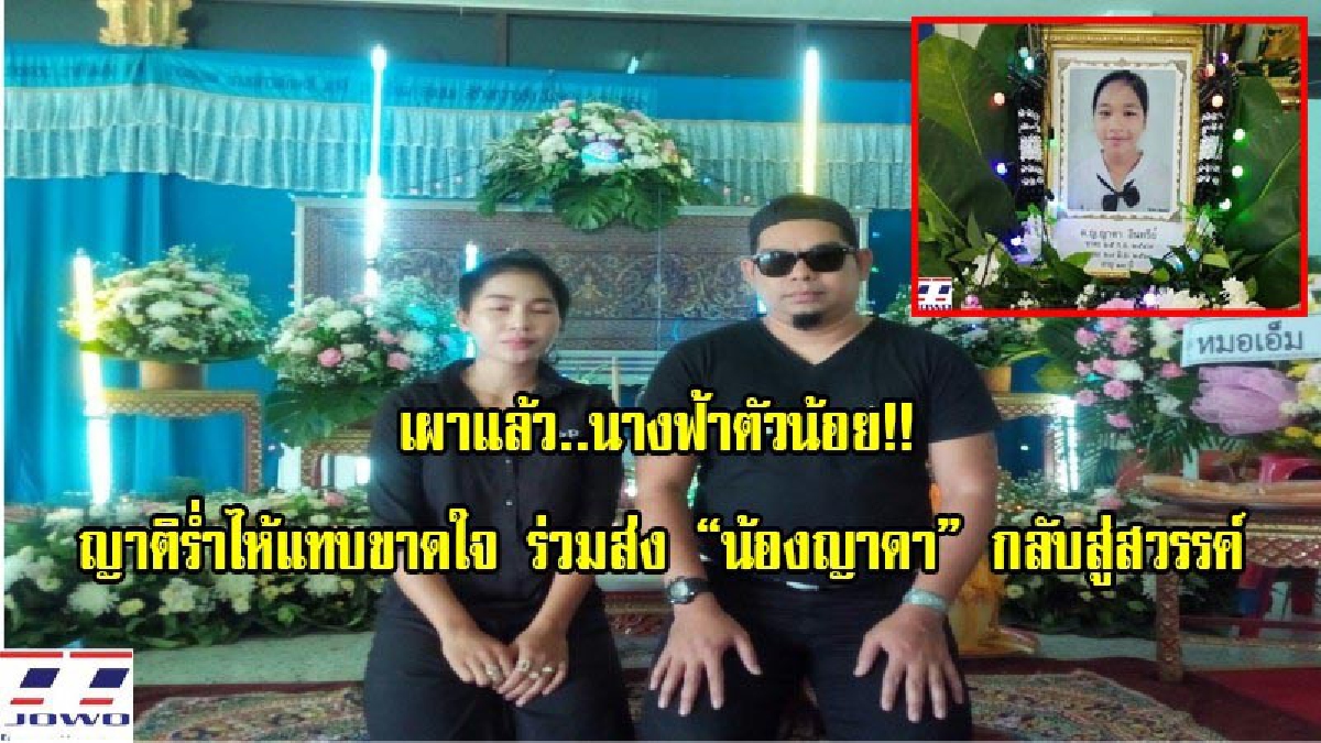 เผาแล้ว..นางฟ้าตัวน้อย!!ญาติร่ำไห้แทบขาดใจ ร่วมส่ง “น้องญาดา” กลับสู่สวรรค์ หลังพลัดตกรถแล้วถูกเหยียบซ้ำ เสียชีวิต (มีคลิป)