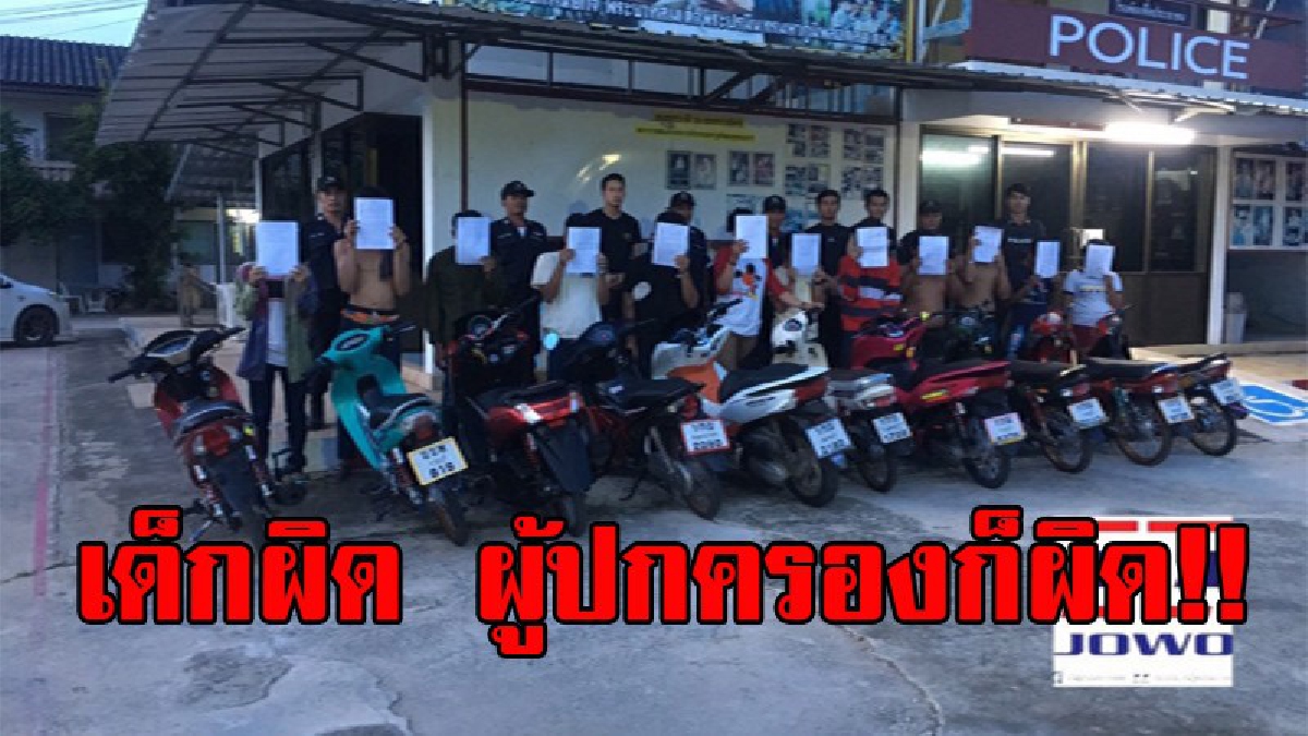 ถึงกับแว้นไม่ออก!? ตร.รวบ 27 เด็กแว้น บนถนนพระราม 2 ยึดจยย.ของกลางได้ 24 คัน หากกระทำผิดซ้ำผู้ปกครองต้องโดนด้วย!!! (มีคลิป)
