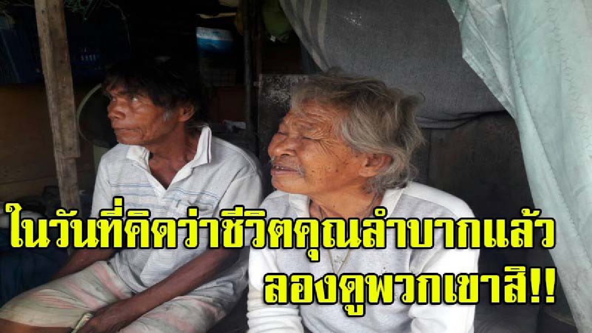 ละครชีวิต!! พบ 2 คุณตาวัยชรา ปลูกกระต๊อบริมคลองระบายน้ำ เป็นมะเร็งต่อมลูกหมาก แสนยากไร้ อาศัยข้าวจากผู้ใจบุญ ประทังชีวิตไปวันต่อวัน (คลิป)
