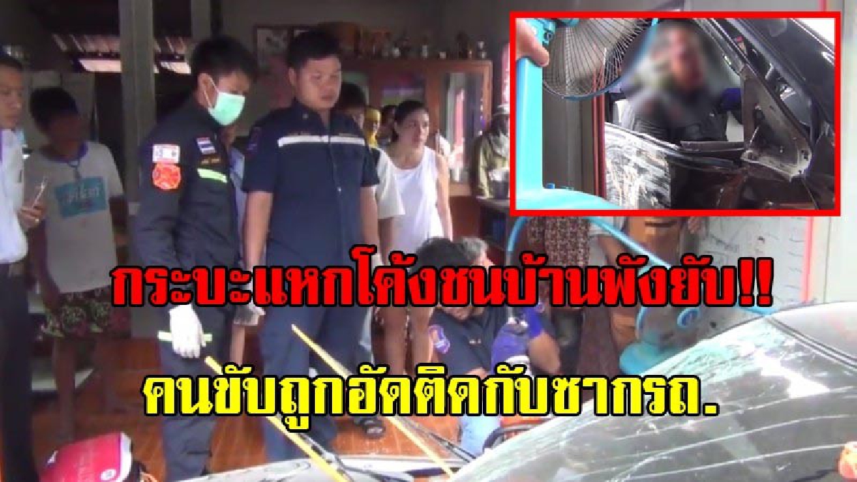 มาได้ยังไง!! กระบะแหกโค้งชนบ้านพังยับ คนที่นั่งกระเด็นมาเจ็บนอกรถ ส่วนคนขับถูกอัดติดกับซากรถ จนท.กู้ภัยต้องใช้เครื่องตัดถ่างงัดออกมา(มีคลิป)