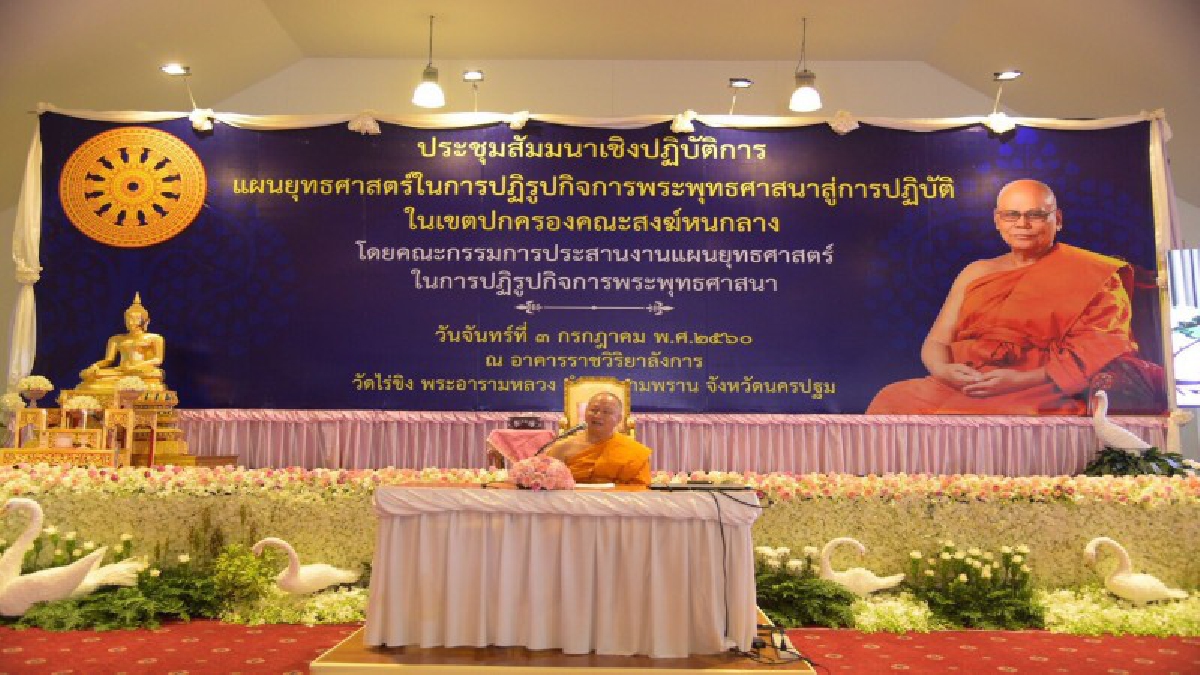 นครปฐม - คณะสงฆ์หนกลาง ประชุมสัมมนาเชิงปฏิบัติการแผนยุทธศาสตร์ในการปฏิรูปกิจการพระพุทธศาสนา