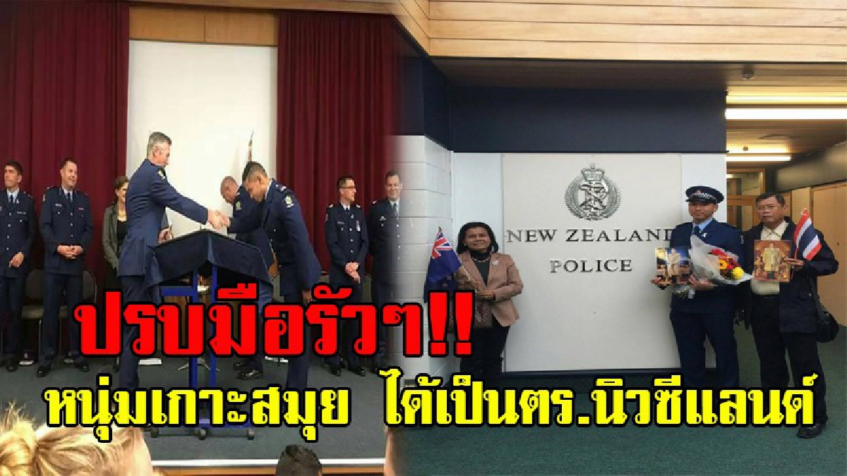 ประวัติศาสตร์หน้าใหม่!! หนุ่มวัย26 เป็นคนไทยคนแรก ที่สอบบรรจุเป็นนายตร.ของประเทศนิวซีแลนด์ สร้างความภาคภูมิใจให้ครอบครัว และคนไทยทั้งประเทศ