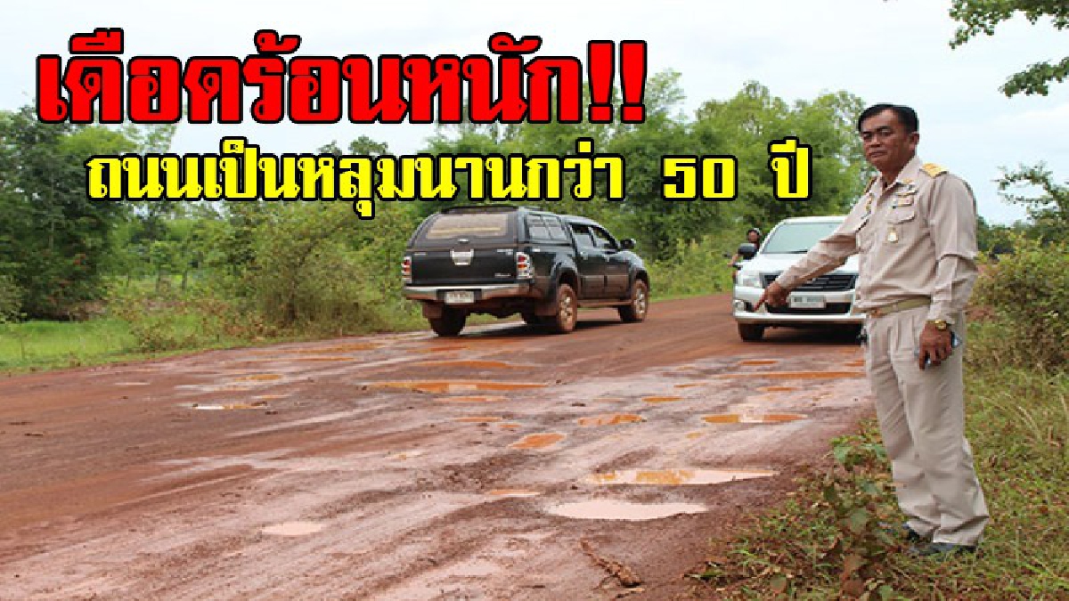สุดจะทน!? นายกเล็กออกโรง ของบสร้างถนน ชี้เป็นหลุมเป็นบ่อนานกว่า 50 ปี และเกิดอุบัติเหตุบ่อย วอนหน่วยงานที่เกี่ยวข้อง ช่วยจัดสรรงบประมาณ