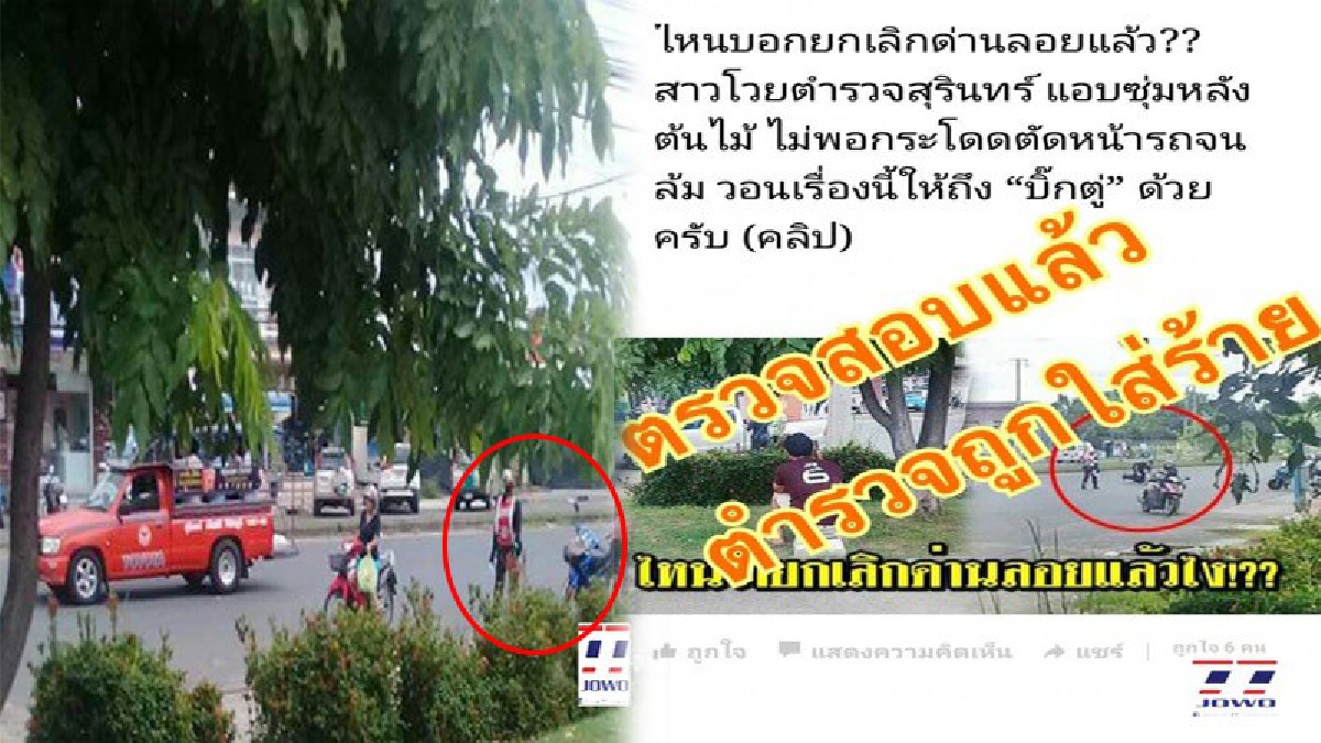 ตร.โต้ถูกใส่ร้าย!! ผกก.เมืองสุรินทร์โพสต์ แจงคลิปข่าวตั้งด่าน ตร.ซุ่มหลังต้นไม้ โดดขวางรถ ไม่เป็นความจริง พร้อมดำเนินคดีผู้เผยแพร่ (มีคลิป)