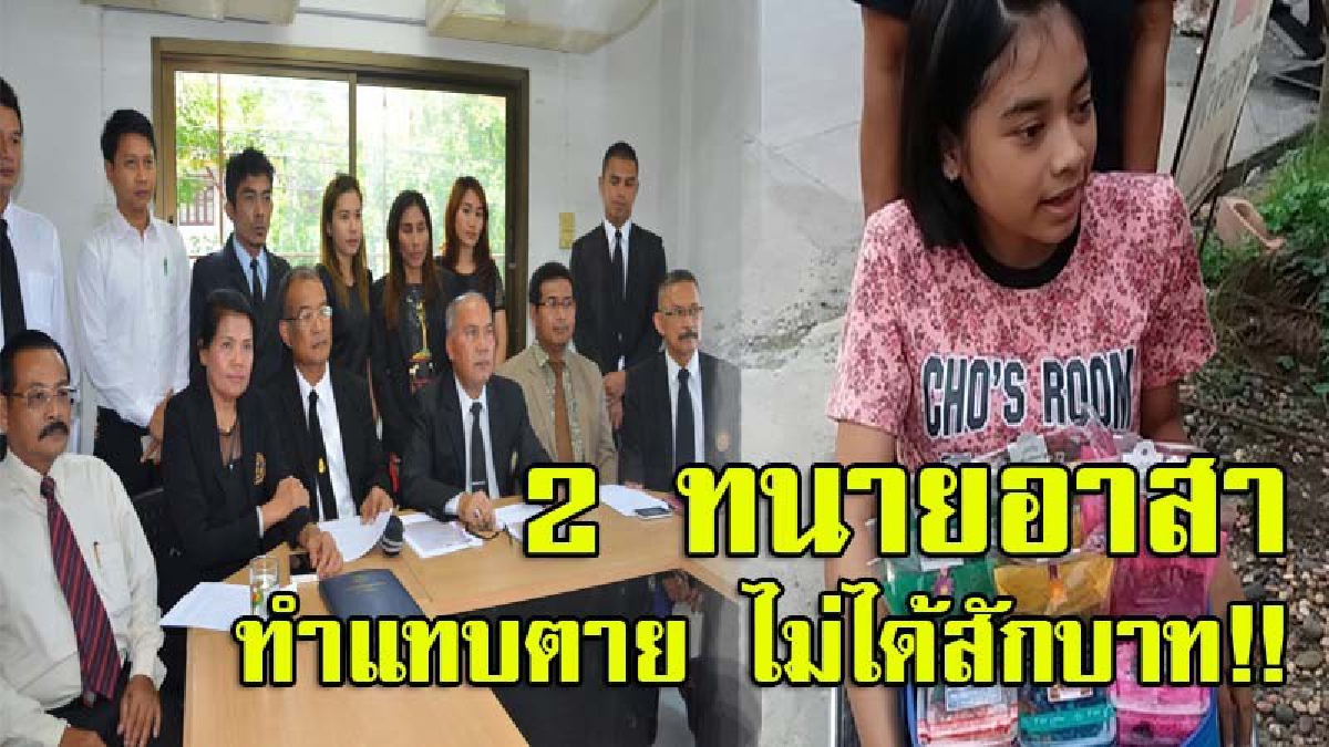 งามไส้แล้ว!! กก.สภาทนายความภ.8 แฉยับ 2 ทนายความทำคดีน้องบีมจนจบ ไม่ได้เงินสักบาท แต่ “พิสิษฐ์ สัมมาเลิศ”มาจัดการเงินเกือบ 5 ล้าน