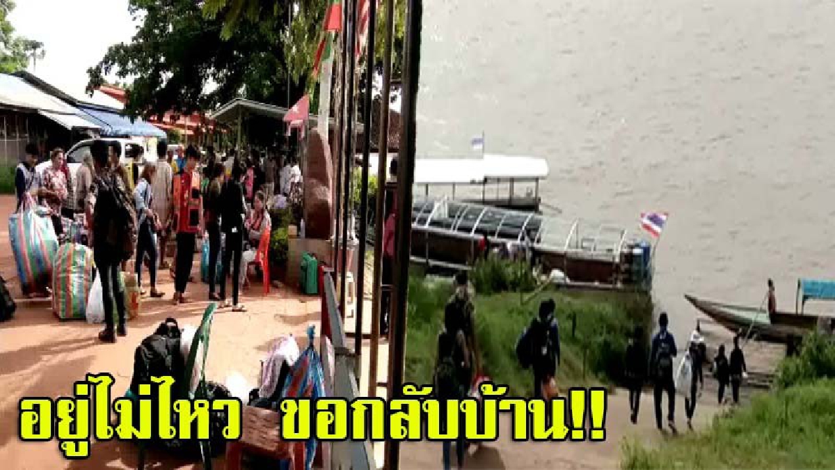 อยู่ไม่ไหว ขอไปดีกว่า!! ชาวลาวแห่กลับประเทศ เร่งทำบัตร MOU โอดค่าทำบัตรหัวละ 2 หมื่น แถมเฉยับถูกศาลเตี้ยปรับจนจุก (มีคลิป)
