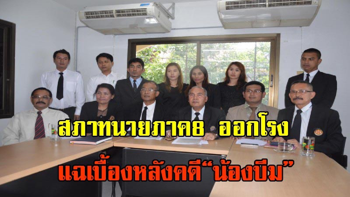 ชุบมือเปิปฮุบ5ล้าาน!!สภาทนายภาค8 ออกโรงแฉเบื้องหลังคดี&ldquo;น้องบีม&rdquo;เผย 2 ทนายทำคดีช่วงแรกฟรี-ก่อน&ldquo;ทนายพิสิษฐ์&rdquo;รับช่วงชุบมือเปิปฮุบ 5 ล้าาน(คลิป)