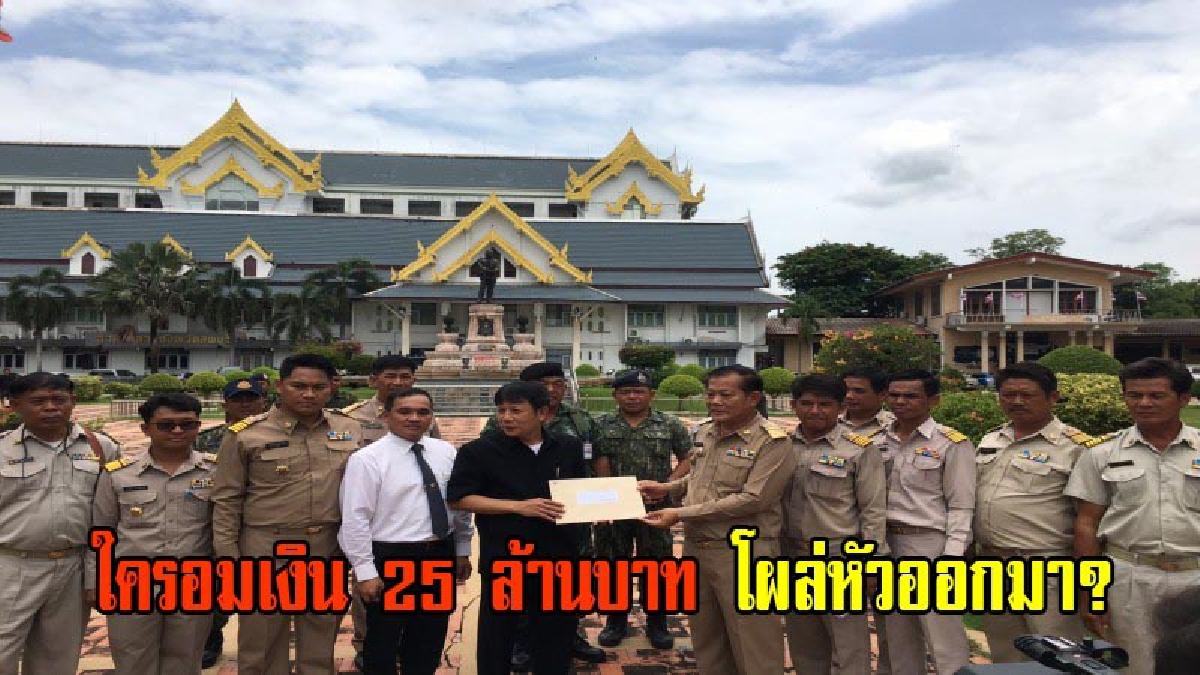 ใครมันอมเงิน โผล่หัวออกมา!! ชมรมกำนัน ผญบ.เดือดจัดโร่ร้องผู้ว่าฯช่วย หลังไอ้โม่งทำเงินกองทุนสวัสดิการฯหาย กว่า 2.5 ล้านบาท