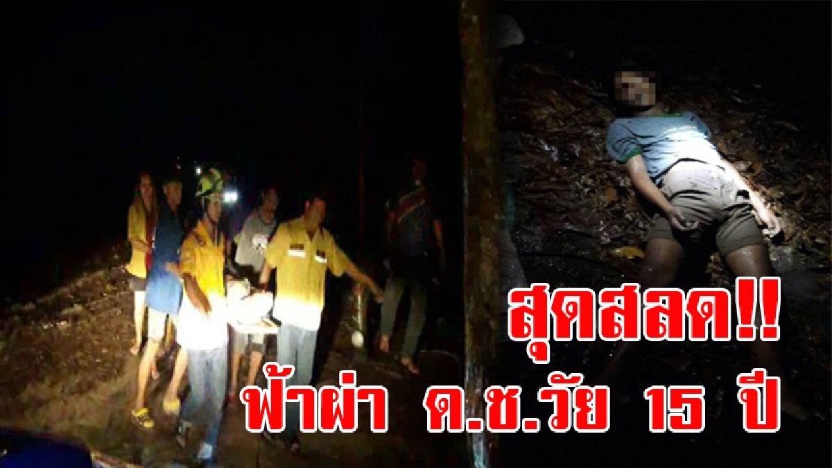 สุดสะเทือนใจ!! ฝนกระหน่ำตกลงอย่างหนัก พบศพ ด.ช.วัย 15 ปี ถูกฟ้าผ่ากลางสวนยาง ขณะออกไปหาหน่อไม้ เสียชีวิตคาที่ (มีคลิป)