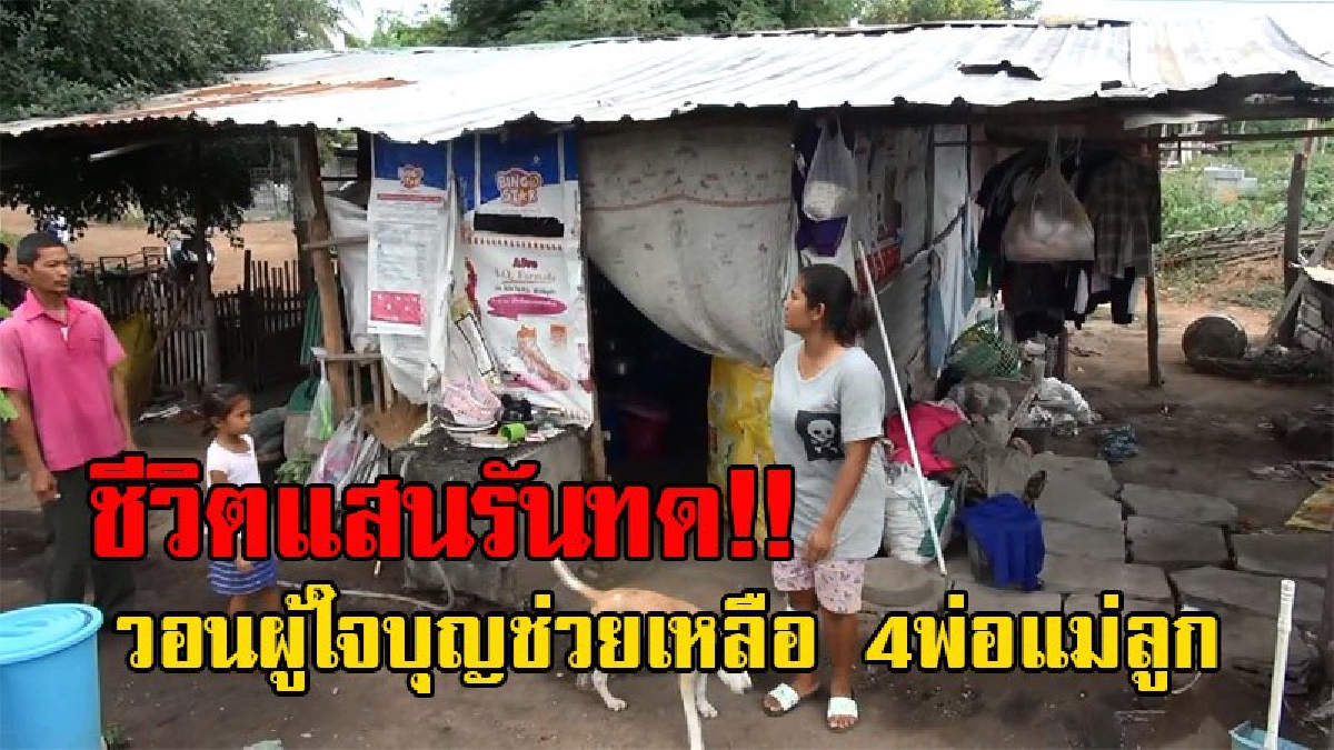 สุดเศร้าน้ำตาไหล!!เผยชีวิตสุดรันทด 4พ่อแม่ลูก ไร้บ้านอยู่ อาศัยเล้าหมูเก่าเป็นที่นอน ใช้ป้ายไวนิล-ถุงปุ๋ยแทนกำแพง วอนผู้ใจบุญช่วยเหลือ(คลิป)