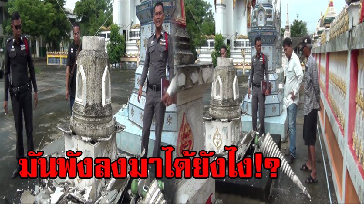 มันพังได้ยังไง!? กรรมการวัด โร่แจ้งตร. หลังพบเจดีย์บรรจุอัฐิ พังกองลงมากับพื้น เกรงคนร้ายแอบมาทุบหาของมีค่า หรือนำสิ่งผิดกฎหมายมาซุก (คลิป)