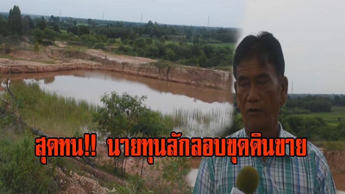 โกงกินกันจนอ้วน!!อดีตกำนันร้องสื่อช่วย หลังสุดทนกับนายทุนแอบ ลักลอบขุดดิน ที่สาธารณะไปขาย อย่างไม่เกรงกลัวกฎหมาย(ชมคลิป)