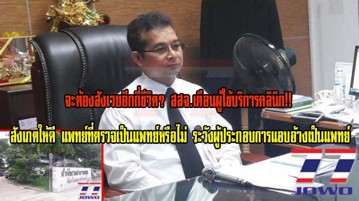 ดูให้ดีรายต่อไปอาจเป็นคุณ!?สสจ.เตือนผู้ใช้บริการคลินิก!! สังเกตให้ดี แพทย์ที่ตรวจเป็นแพทย์หรือไม่ ระวังผู้ประกอบการแอบอ้างเป็นแพทย์ (มีคลิป)