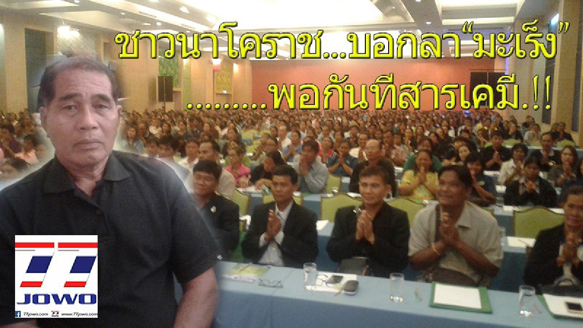 ชาวนาโคราชนับพัน!! แห่เข้าอบรม การปลูกข้าวหอมมะลิเกษตรอินทรีย์ เลิกใช้ปุ๋ยเคมี พร้อมเข้าสู่โครงการ อาหารปลอดภัยโซน "นครชัยบุรินทร์" (มีคลิป)
