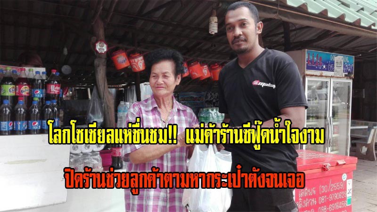 สาวโพสต์เฟส!! แม่ค้าร้านซีฟู๊ดน้ำใจงาม หลังกระเป๋าเงินหายหมดตัวใจดีควักให้ 300 พร้อมปิดร้านช่วยตามหาจนเจอ โผกอดขอเป็นแม่ลูกกัน(มีคลิป)