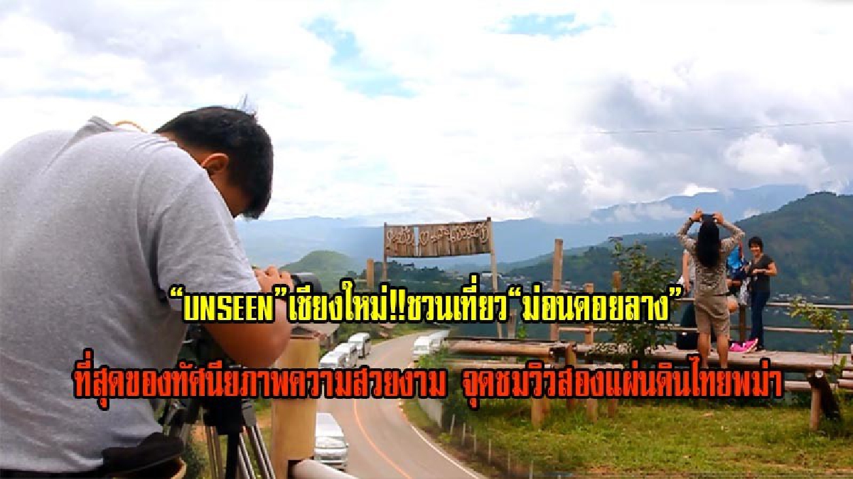Unseen เชียงใหม่ - ชวนเที่ยวม่อนดอยลาง ที่สุดของทัศนียภาพความสวยงาม จุดชมวิวสองแผ่นดินไทยพม่า พร้อมชิมอาหารไทใหญ่แท้แสนอร่อย (มีคลิป)