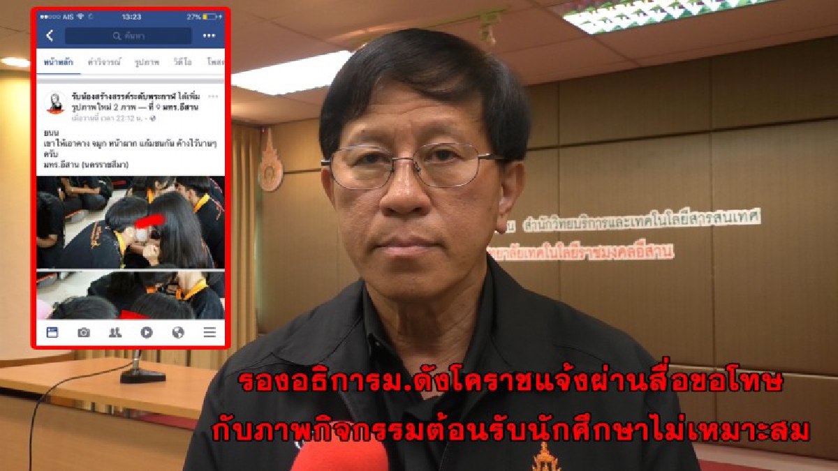 รองอธิการบดี ม.ดังโคราชออกตัวแจ้ง!! ขอโทษผ่านสื่อและผู้ปกครอง จากกรณีภาพกิจกรรมต้อนรับนักศึกษาใหม่ลงโซเชียลเป็นภาพไม่เหมาะสม
