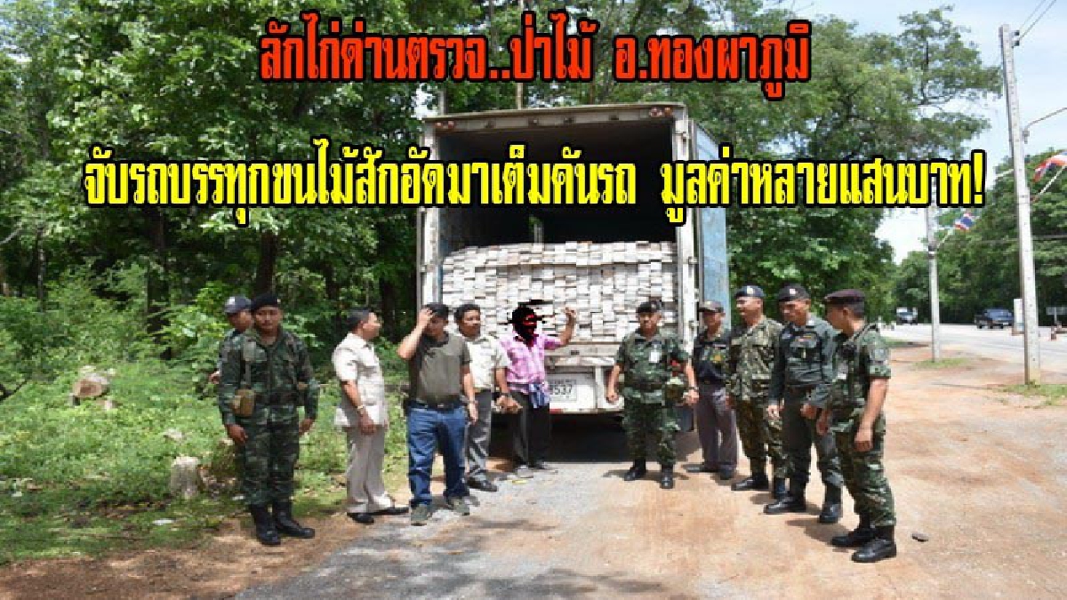 ลักไก่ด่านตรวจ..ป่าไม้ อ.ทองผาภูมิ จับรถบรรทุกขนไม้สักอื้อ! มูลค่าหลายแสนบาท ทำเนียนใช้เอกสารปลอมตบตาด่านตรวจ ส่งนายทุนกทม.(มีคลิป)