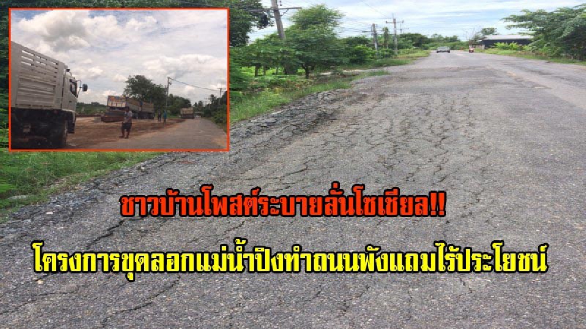 โพสต์ระบายลั่นโซเชียล!! ชาวบรรพตพิสัยโวย โครงการขุดลอกแม่น้ำปิง ทำถนนพังแถมไร้ประโยชน์ วอนผู้ว่าฯแก้ไขด่วน!! (มีคลิป)