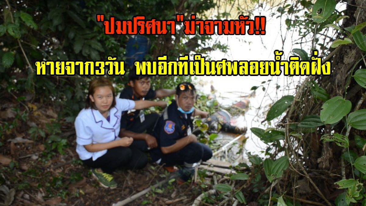 "ปมปริศนา"ฆ่าจามหัว!! หายจาก3วัน พบอีกทีเป็นศพลอยน้ำ ตร.ไล่ล่าเพื่อนต่างวัยที่ไปด้วยกัน ตั้งปมฆ่า ทะเลาะในวงเหล้าหรือพนันไก่ชน (มีคลิป)