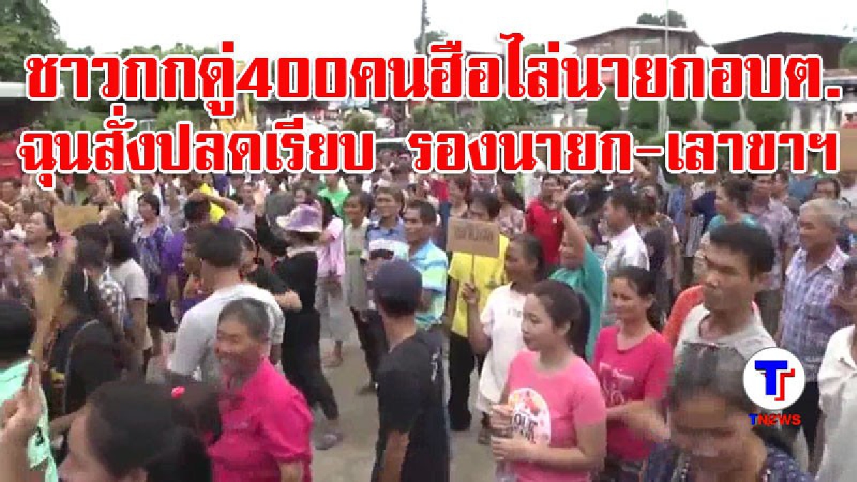 "ชาวกกดู่"กว่า 400 คน ลุกฮือไล่นายก อบต. ฉุนขาด หลังสั่งปลดเรียบ รองนายก-เลาขาฯ โดยไม่มีความผิดและหนังสือเป็นลายลักษณ์อักษร (มีคลิป)