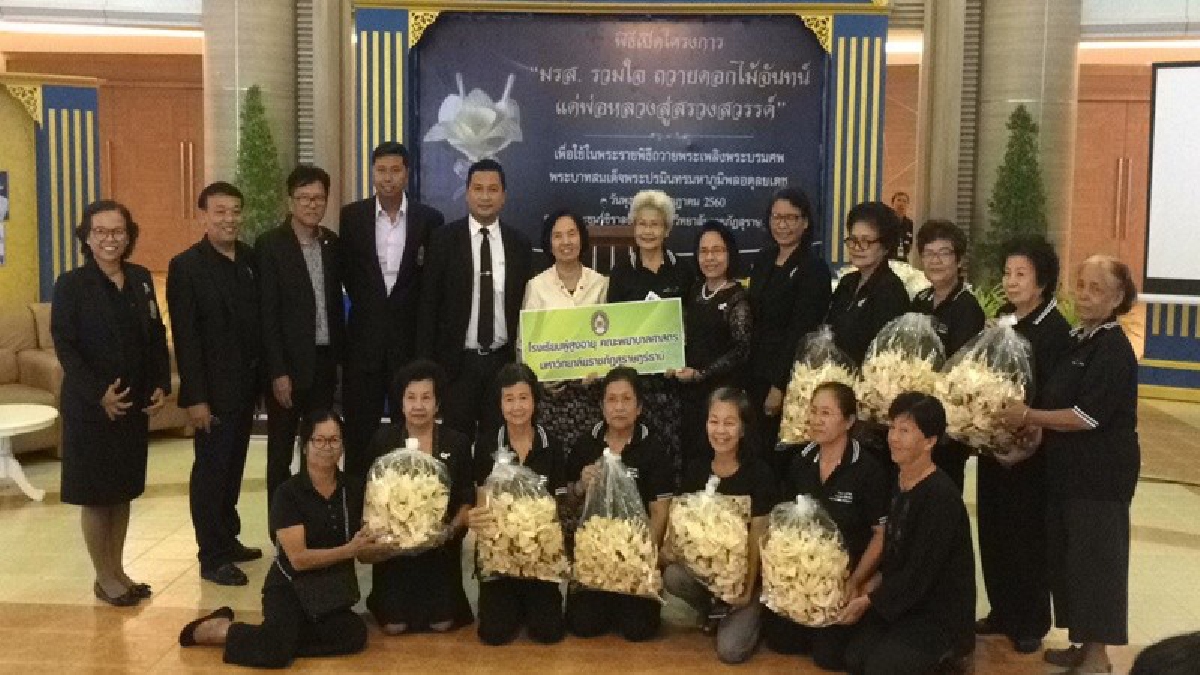 มหาวิทยาลัยราชภัฎร่วมใจ นำผู้สูงอายุ คนพิการ มีส่วนร่วมทำดอกไม้จันทน์ถวายแด่พ่อ 5 หมื่นดอก เพื่อนำใช้ในพิธีถวายพระเพลิงพระบรมศพ ร.๙ (มีคลิป)
