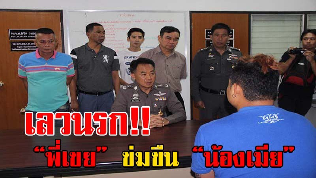 เลวยิ่งกว่าสัตว์เดรัจฉาน!! ตร.รวบ พี่เขยหื่นกาม ข่มขืนน้องเมียตั้งแต่อายุ 12 ปี ฉวยโอกาสตอนเมียและแม่ยายไม่อยู่ สุดท้ายความแตก!? (มีคลิป)