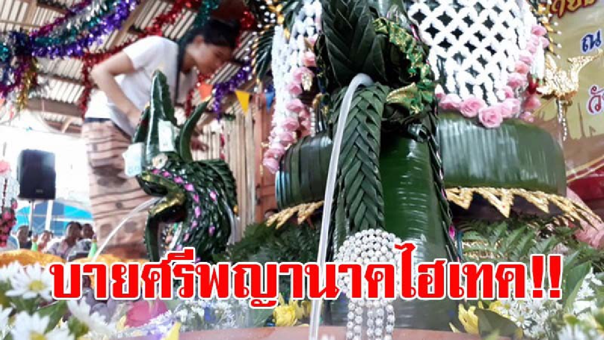เยี่ยมยอด!! หนุ่มสุโขทัย ประดิษฐ์บายศรีพญานาคไฮเทค “ปล่อยควัน-พ่นน้ำ-หมุนได้ 360 องศา” ลูกค้าปลื้มสุดๆ บอกเกิดมาเพิ่งเคยเห็น!? (มีคลิป)