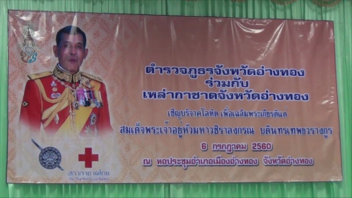 อ่างทอง!! ตำรวจภูธรร่วมกับเหล่ากาชาด บริจาคโลหิต เฉลิมพระเกียรติสมเด็จพระเจ้าอยู่หัวรัชกาลที่ 10 ในโอกาสเฉลิมพระชนมพรรษา 65 พรรษา (คลิป)